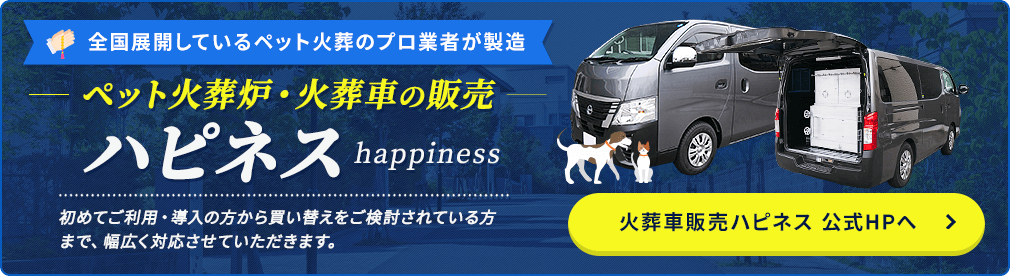 ペット火葬車販売 ハピネス 公式HPへ