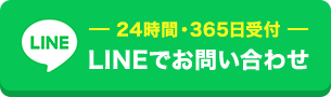 24時間365日受付 LINEでお問い合わせ