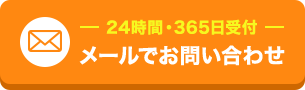 24時間365日受付 メールでお問い合わせ