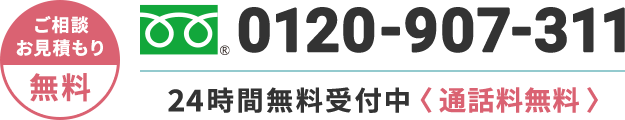 0120-907-311 24時間無料受付中 通話料無料