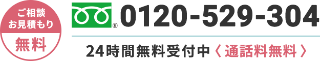 0120-529-304 年中無休・24時間無料受付中