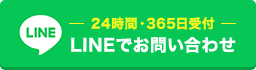 -24時間・365日受付-LINEでお問い合わせ