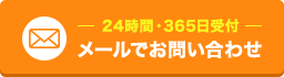 -24時間・365日受付-メールでお問い合わせ