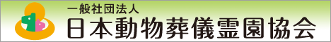 一般社団法人　日本動物葬儀霊園協会