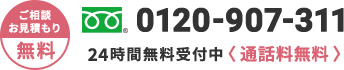 ご相談、お見積りは無料