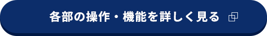 各部の操作・機能を詳しく見る