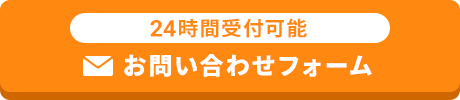 お問い合わせフォームへ