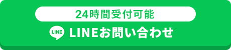 24時間365日受付LINEでお問い合わせ