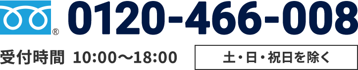 年中無休-ご相談、お見積もりは無料