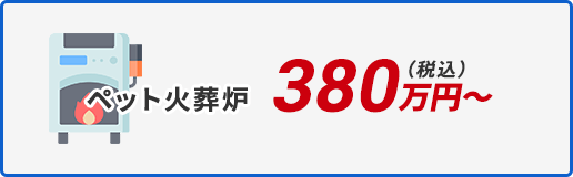 ペット火葬炉 380万円（税込）