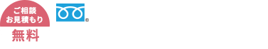 ご相談・お見積もり無料