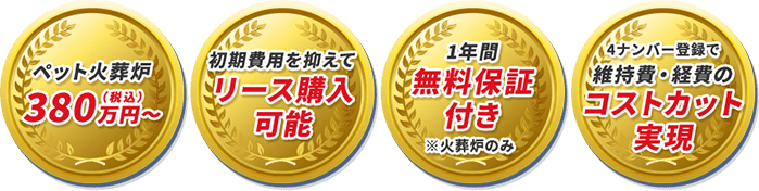 業界最高クラスの耐久性 安心サポート開業支援あり 業界初の1年間無料保証※火葬炉のみ