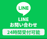 24時間受付可能 LINEお問い合わせ