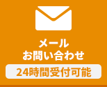 24時間受付可能 お問い合わせフォーム