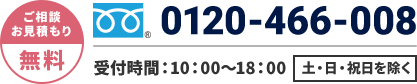 ご相談・お見積もり無料