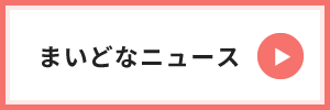 まいどなニュース