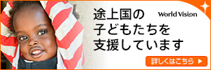 国際協力NGOワールド・ビジョン・ジャパン