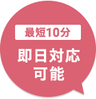 【最短10分】即日対応可能