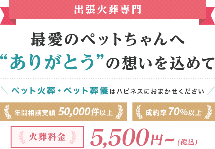 -出張火葬専門-最愛のペットちゃんへ ”ありがとう”の想いを込めて